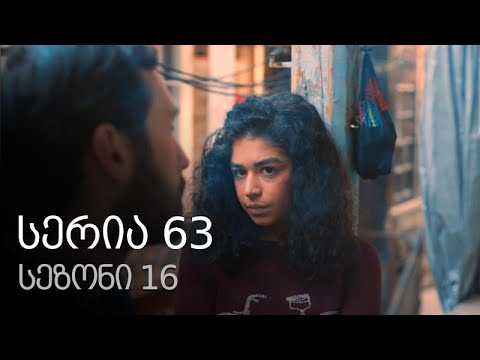 ჩემი ცოლის დაქალები - სერია 63 (სეზონი 16)